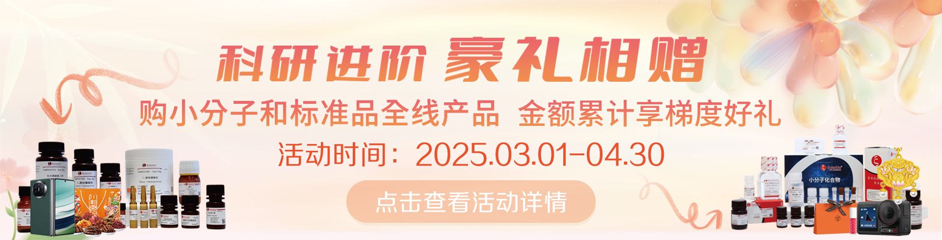 科研進(jìn)階，豪禮相贈(zèng)！   累計(jì)滿(mǎn)贈(zèng)，雙禮任選！